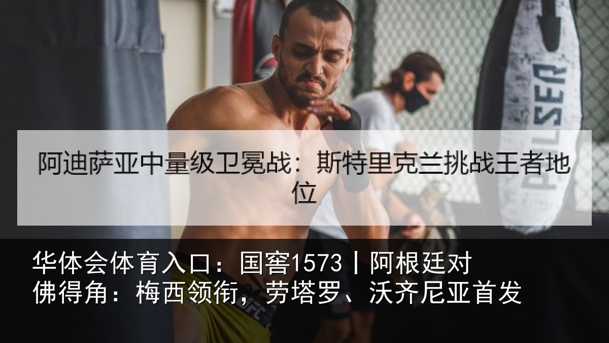 华体会体育入口：国窖1573丨阿根廷对佛得角：梅西领相关情况首发