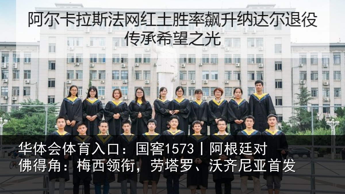 华体会体育入口:国窖1573丨阿根廷对佛得角:梅西领衔,劳塔罗、沃齐尼亚首发