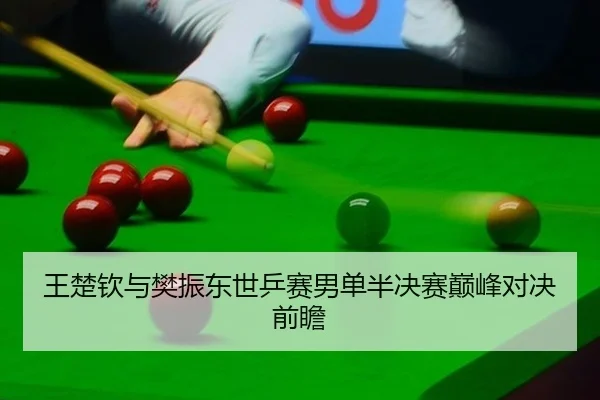 wang-chu-qin-yu-fan-zhen-dong-shi-ping-sai-nan-dan-ban-jue-sai-dian-feng-dui-jue-qian-zhan-2-482.jpg