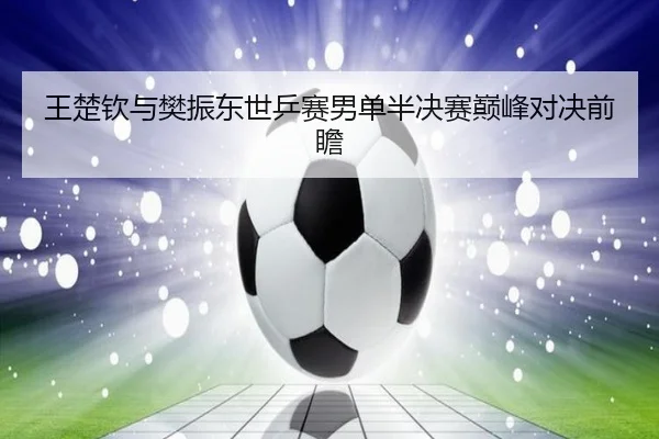 wang-chu-qin-yu-fan-zhen-dong-shi-ping-sai-nan-dan-ban-jue-sai-dian-feng-dui-jue-qian-zhan-3-112.jpg