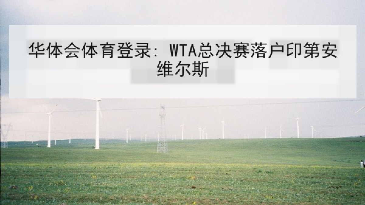 华体会体育登录: WTA总决赛落户印第安维尔斯