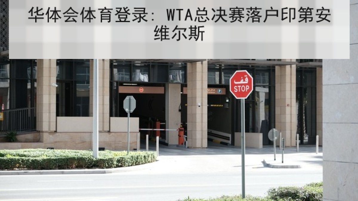 华体会体育登录: WTA总决赛落户印第安维尔斯