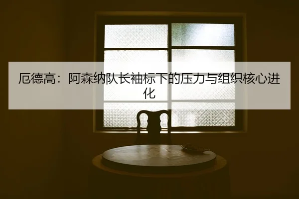 e-de-gao-a-sen-na-dui-zhang-xiu-biao-xia-de-ya-li-yu-zu-zhi-he-xin-jin-hua-2-622.jpg