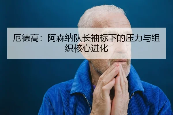 e-de-gao-a-sen-na-dui-zhang-xiu-biao-xia-de-ya-li-yu-zu-zhi-he-xin-jin-hua-3-483.jpg