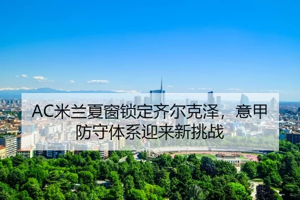 mi-lan-xia-chuang-suo-ding-qi-er-ke-ze-yi-jia-fang-shou-ti-xi-ying-lai-xin-tiao-zhan-3-271.jpg