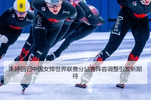 zhu-ting-hui-gui-zhong-guo-nv-pai-shi-jie-lian-sai-fen-zhan-sai-zhen-rong-tiao-zheng-yin-fa-xin-qi-dai-2-641.jpg