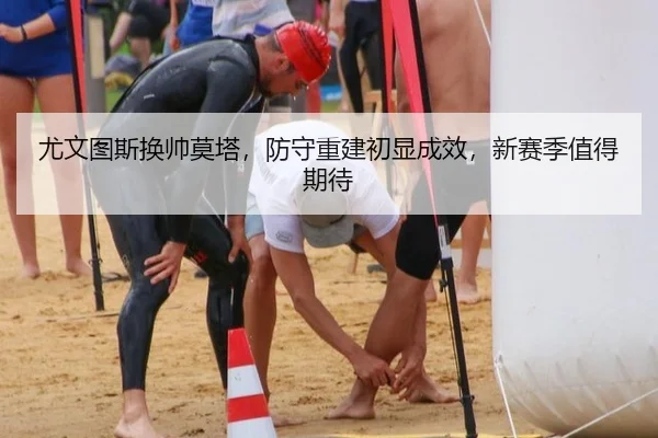 尤文图斯换帅莫塔，防守重建初显成效，新赛季值得期待