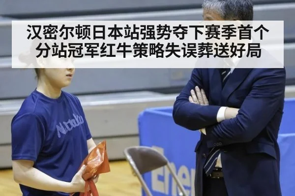 汉密尔顿日本站强势夺下赛季首个分站冠军红牛策略失误葬送好局