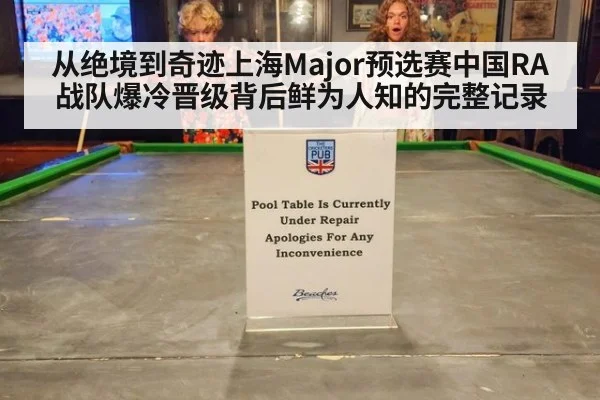 从绝境到奇迹上海Major预选赛中国RA战队爆冷晋级背后鲜为人知的完整记录
