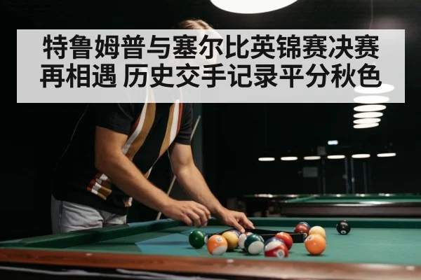 特鲁姆普与塞尔比英锦赛决赛再相遇 历史交手记录平分秋色