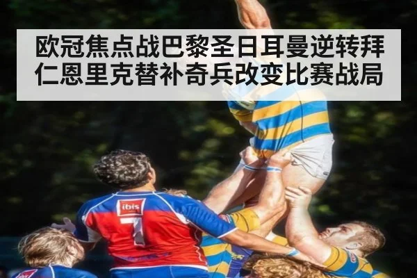 欧冠焦点战巴黎圣日耳曼逆转拜仁恩里克替补奇兵改变比赛战局