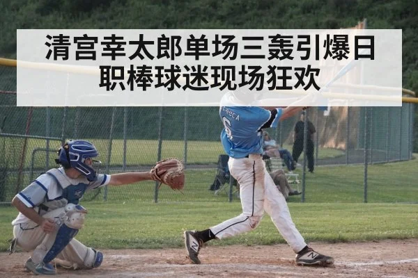 清宫幸太郎单场三轰引爆日职棒球迷现场狂欢